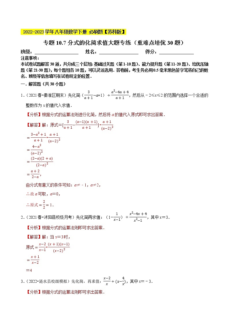 专题10.7分式的化简求值大题专练（重难点 30题，八下苏科）- 2022-2023学年八年级数学下册  必刷题【苏科版】01