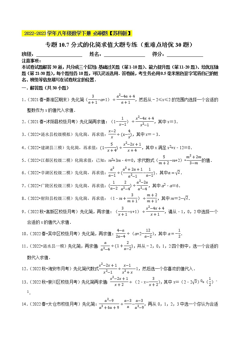 专题10.7分式的化简求值大题专练（重难点 30题，八下苏科）- 2022-2023学年八年级数学下册  必刷题【苏科版】01