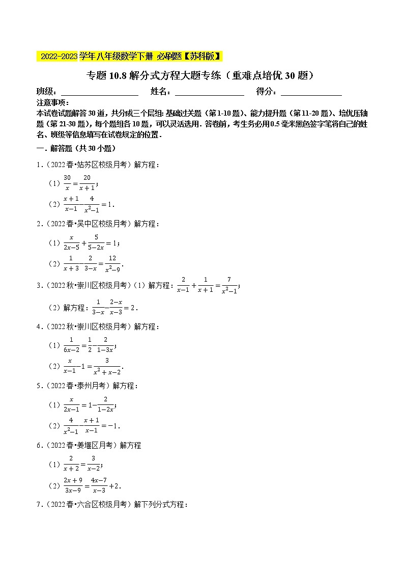专题10.8解分式方程大题专练（重难点培优30题）- 2022-2023学年八年级数学下册 必刷题（原卷版）【苏科版】第1页