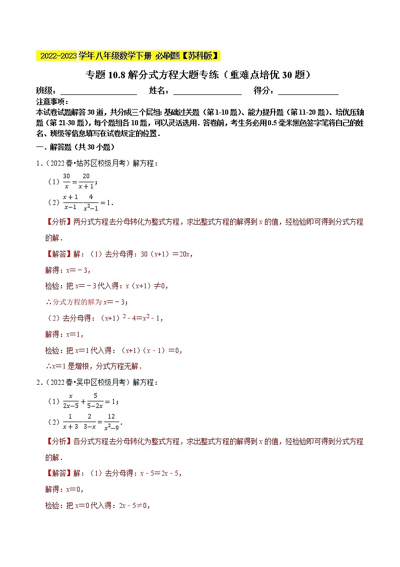 专题10.8解分式方程大题专练（重难点培优30题）- 2022-2023学年八年级数学下册 必刷题（解析版）【苏科版】第1页