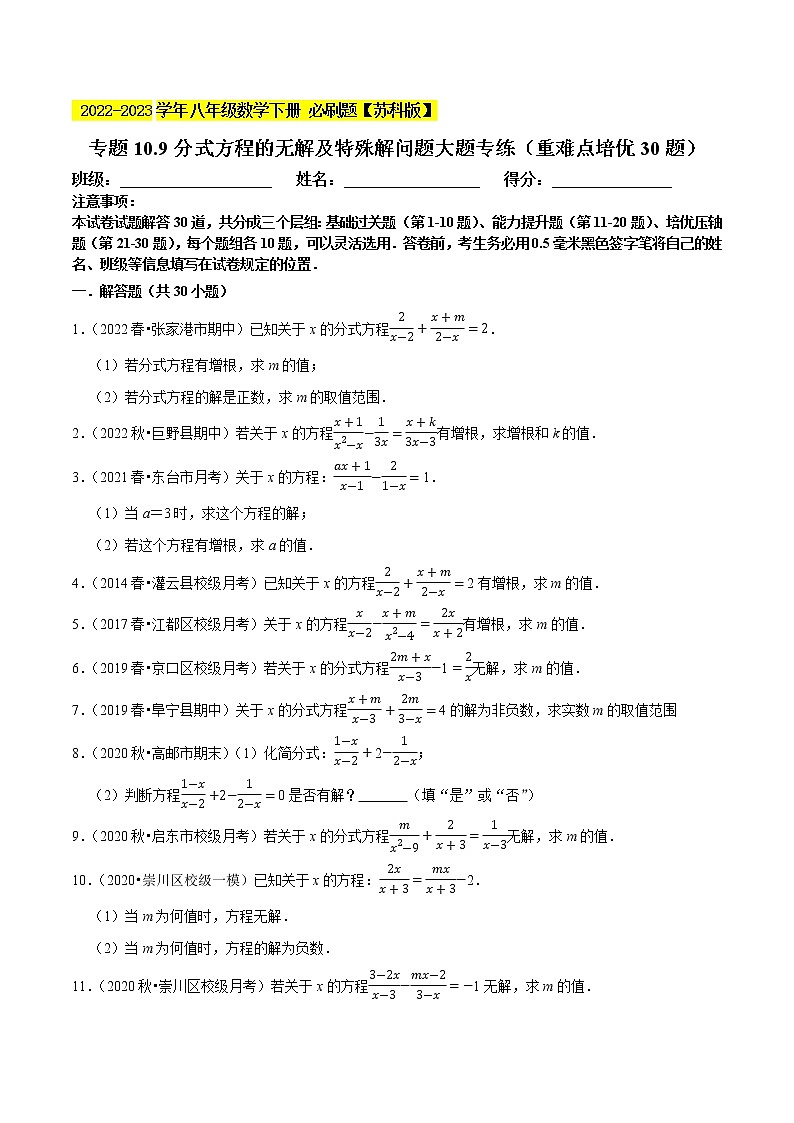 专题10.9分式方程的无解及特殊解问题大题专练（重难点 30题）- 2022-2023学年八年级数学下册  必刷题【苏科版】01