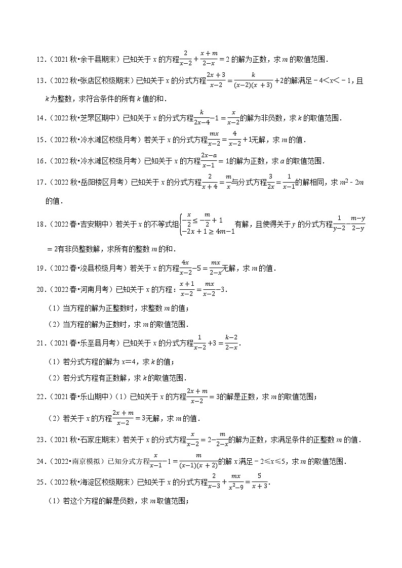 专题10.9分式方程的无解及特殊解问题大题专练（重难点 30题）- 2022-2023学年八年级数学下册  必刷题【苏科版】02