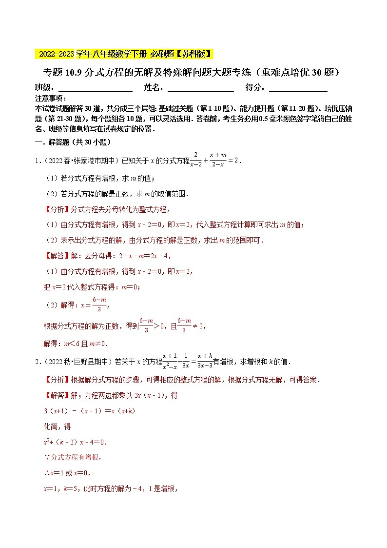 专题10.9分式方程的无解及特殊解问题大题专练（重难点 30题）- 2022-2023学年八年级数学下册  必刷题【苏科版】01