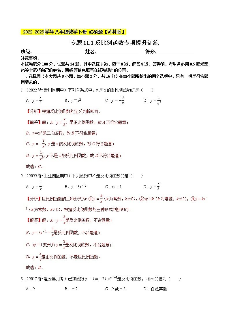 专题11.1反比例函数专项提升训练- 2022-2023学年八年级数学下册  必刷题【苏科版】01