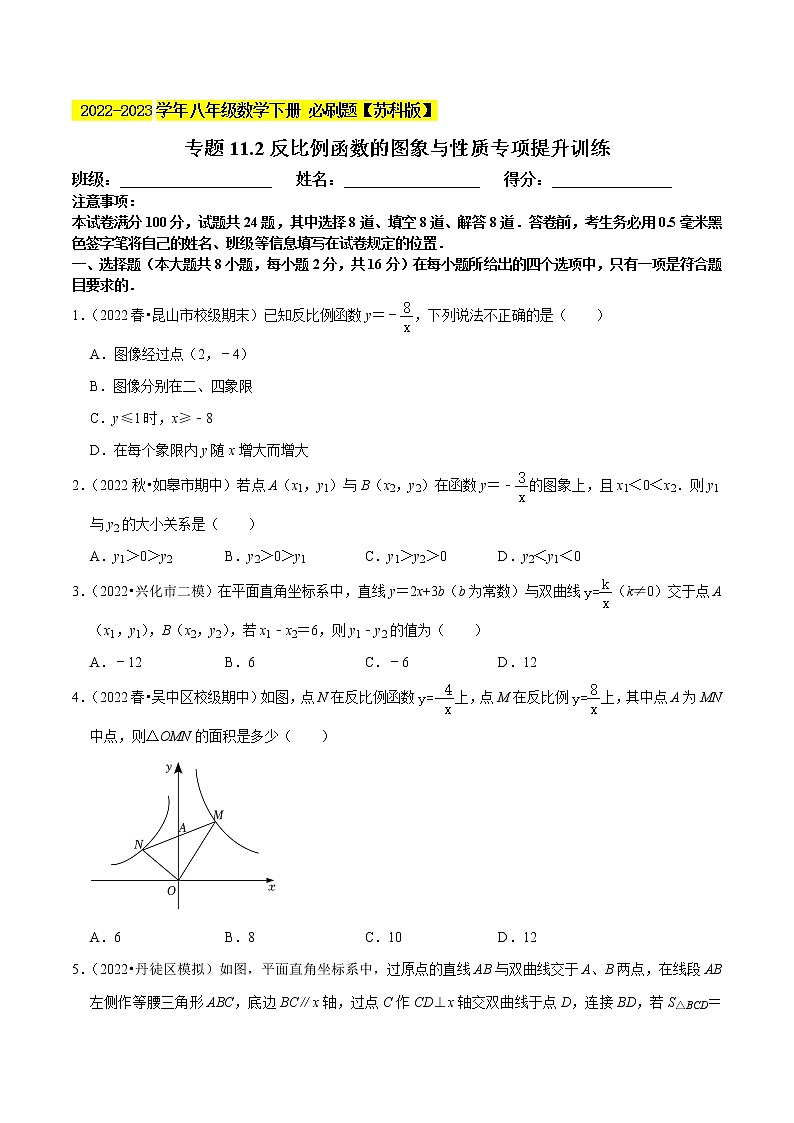专题11.2反比例函数的图象与性质专项提升训练- 2022-2023学年八年级数学下册  必刷题【苏科版】01