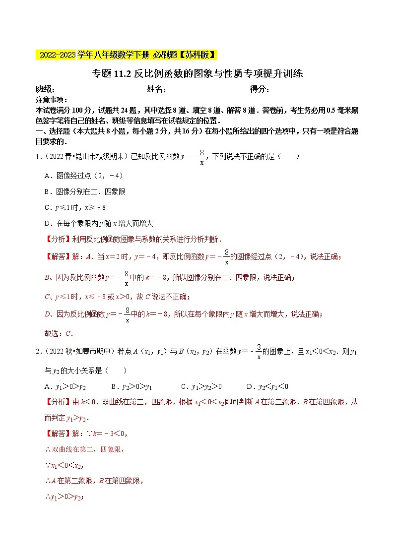 专题11.2反比例函数的图象与性质专项提升训练- 2022-2023学年八年级数学下册  必刷题【苏科版】01