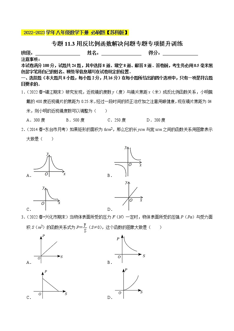 专题11.3用反比例函数解决问题专题专项提升训练- 2022-2023学年八年级数学下册  必刷题【苏科版】01