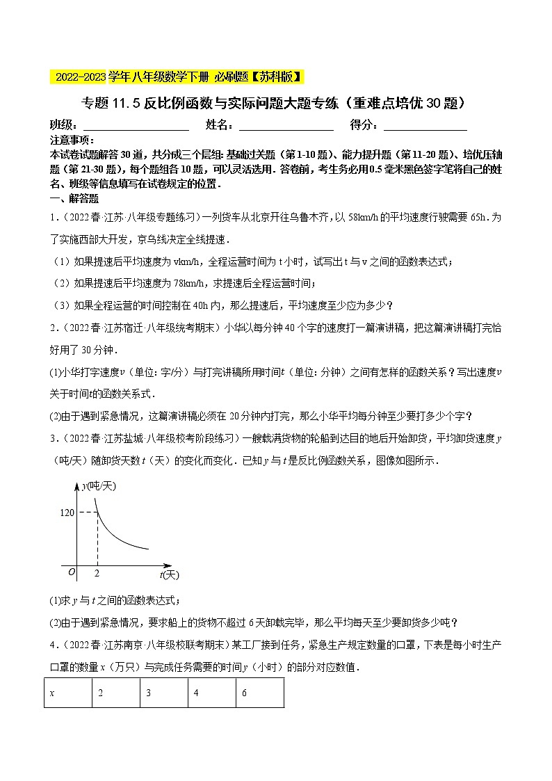 专题11.5反比例函数与实际问题大题专练（重难点培优30题，八下苏科）- 2022-2023学年八年级数学下册 必刷题（原卷版）【苏科版】第1页