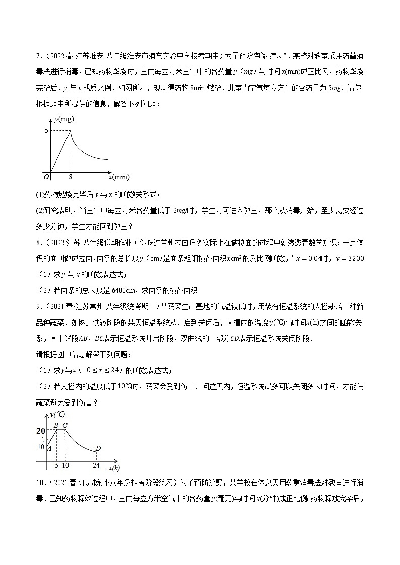 专题11.5反比例函数与实际问题大题专练（重难点培优30题，八下苏科）- 2022-2023学年八年级数学下册 必刷题（原卷版）【苏科版】第3页