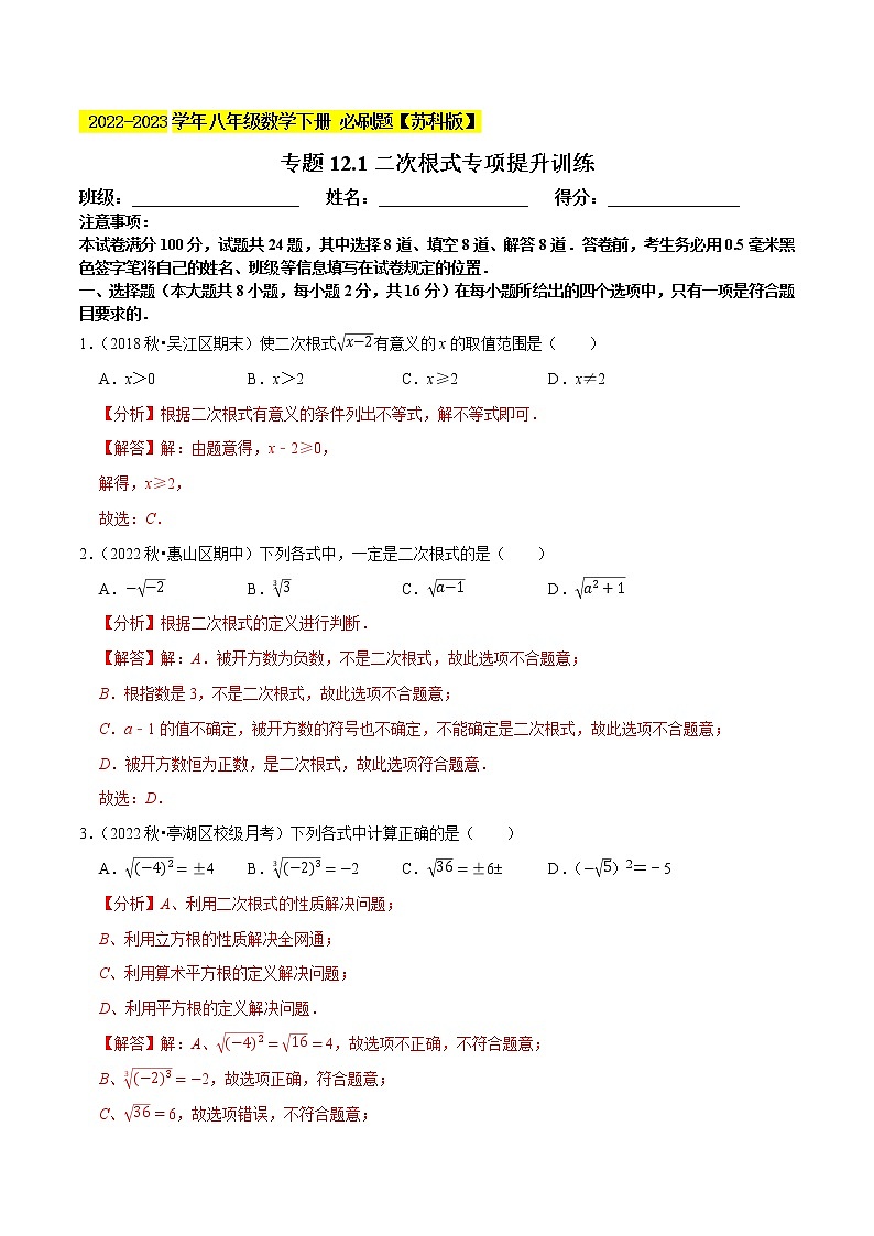 专题12.1二次根式专项提升训练- 2022-2023学年八年级数学下册 必刷题（解析版）【苏科版】第1页