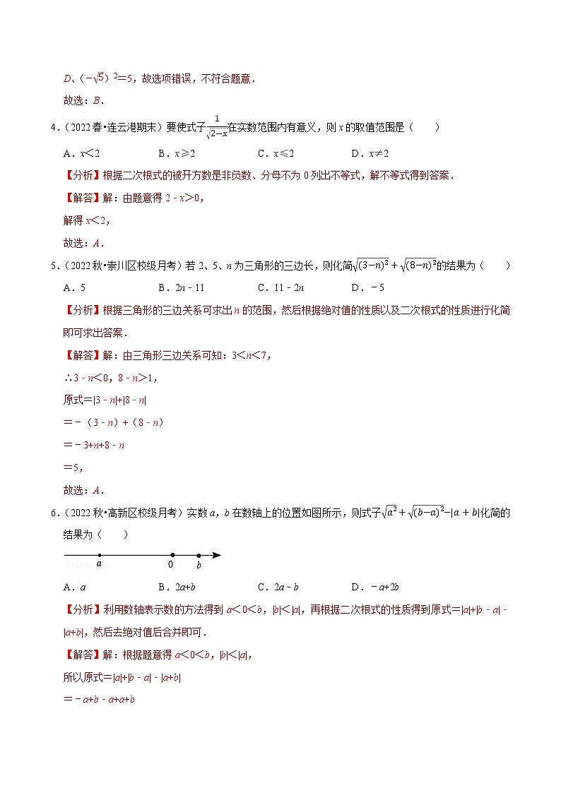 专题12.1二次根式专项提升训练- 2022-2023学年八年级数学下册 必刷题（解析版）【苏科版】第2页