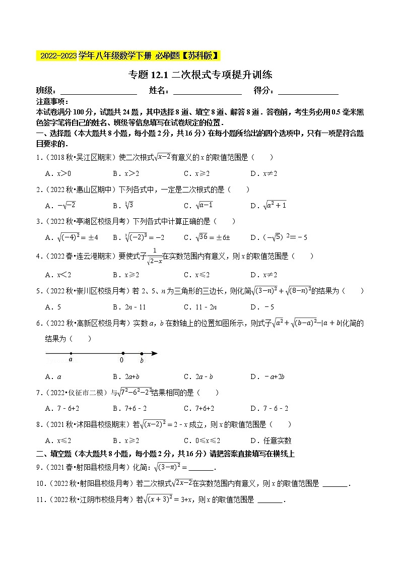 专题12.1二次根式专项提升训练- 2022-2023学年八年级数学下册 必刷题（原卷版）【苏科版】第1页