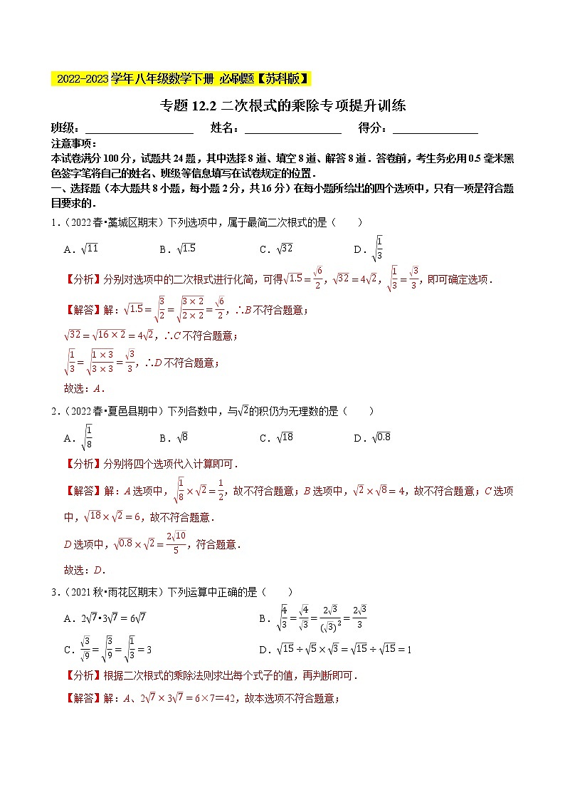 专题12.2二次根式的乘除专项提升训练- 2022-2023学年八年级数学下册 必刷题（解析版）【苏科版】第1页