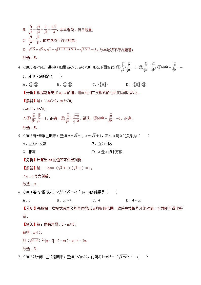 专题12.2二次根式的乘除专项提升训练- 2022-2023学年八年级数学下册 必刷题（解析版）【苏科版】第2页