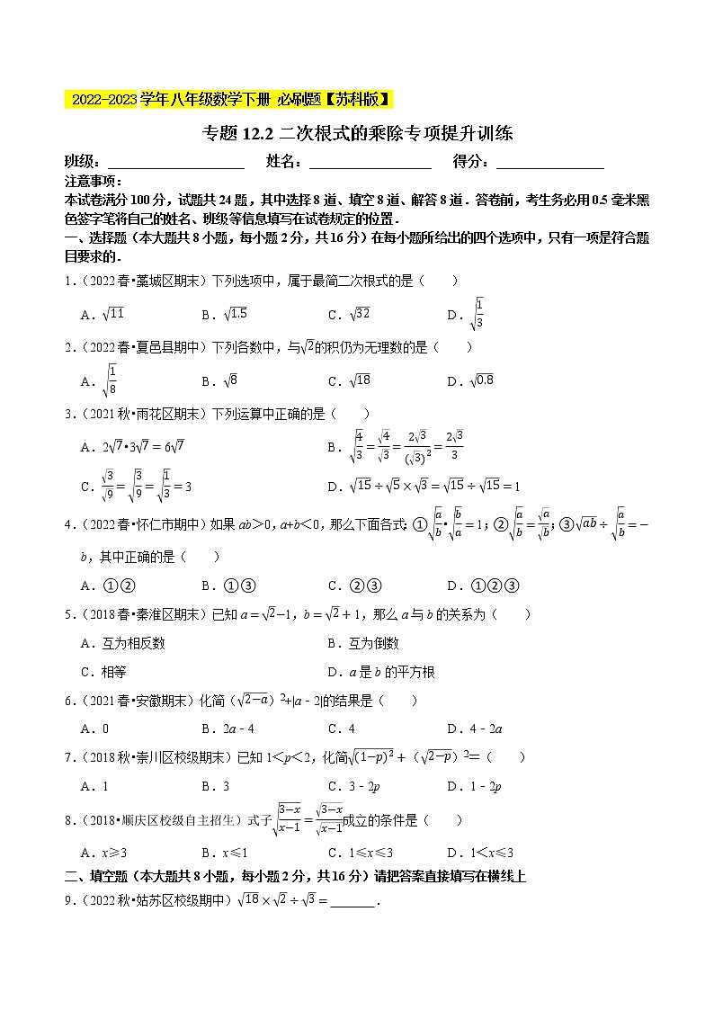 专题12.2二次根式的乘除专项提升训练- 2022-2023学年八年级数学下册 必刷题（原卷版）【苏科版】第1页