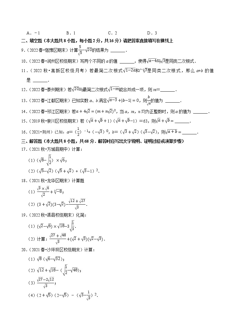 专题12.3二次根式的加减专项提升训练- 2022-2023学年八年级数学下册  必刷题【苏科版】02