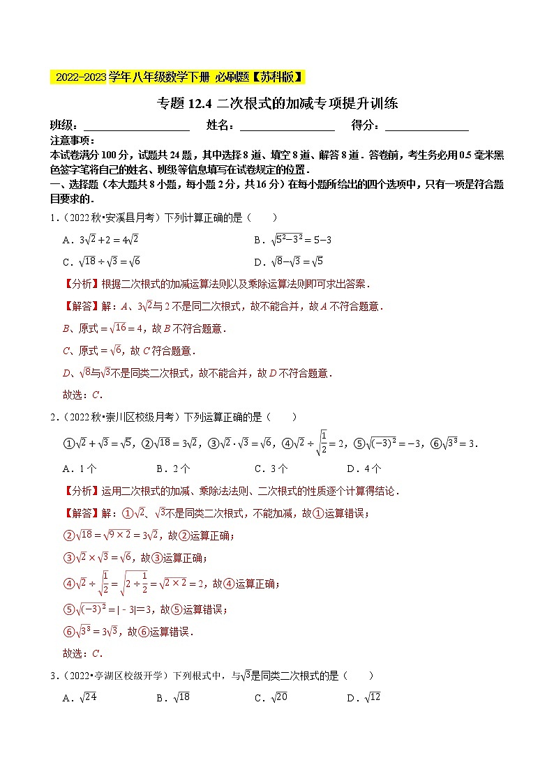 专题12.3二次根式的加减专项提升训练- 2022-2023学年八年级数学下册  必刷题【苏科版】01