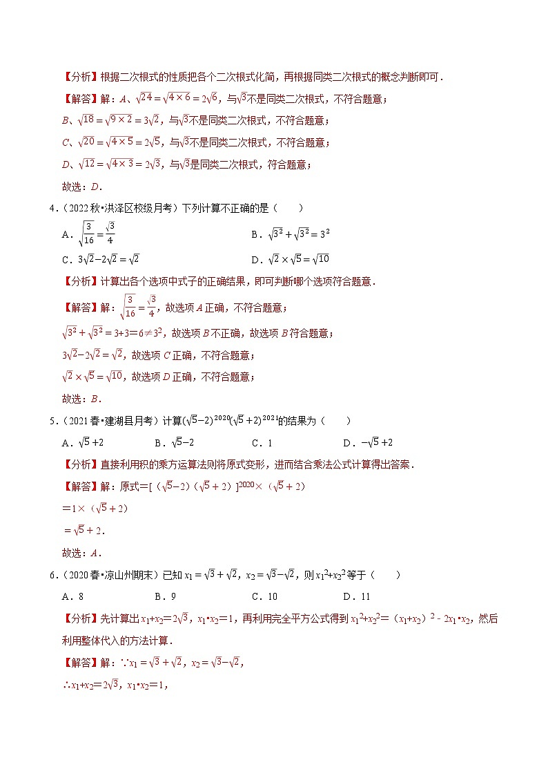 专题12.3二次根式的加减专项提升训练- 2022-2023学年八年级数学下册  必刷题【苏科版】02