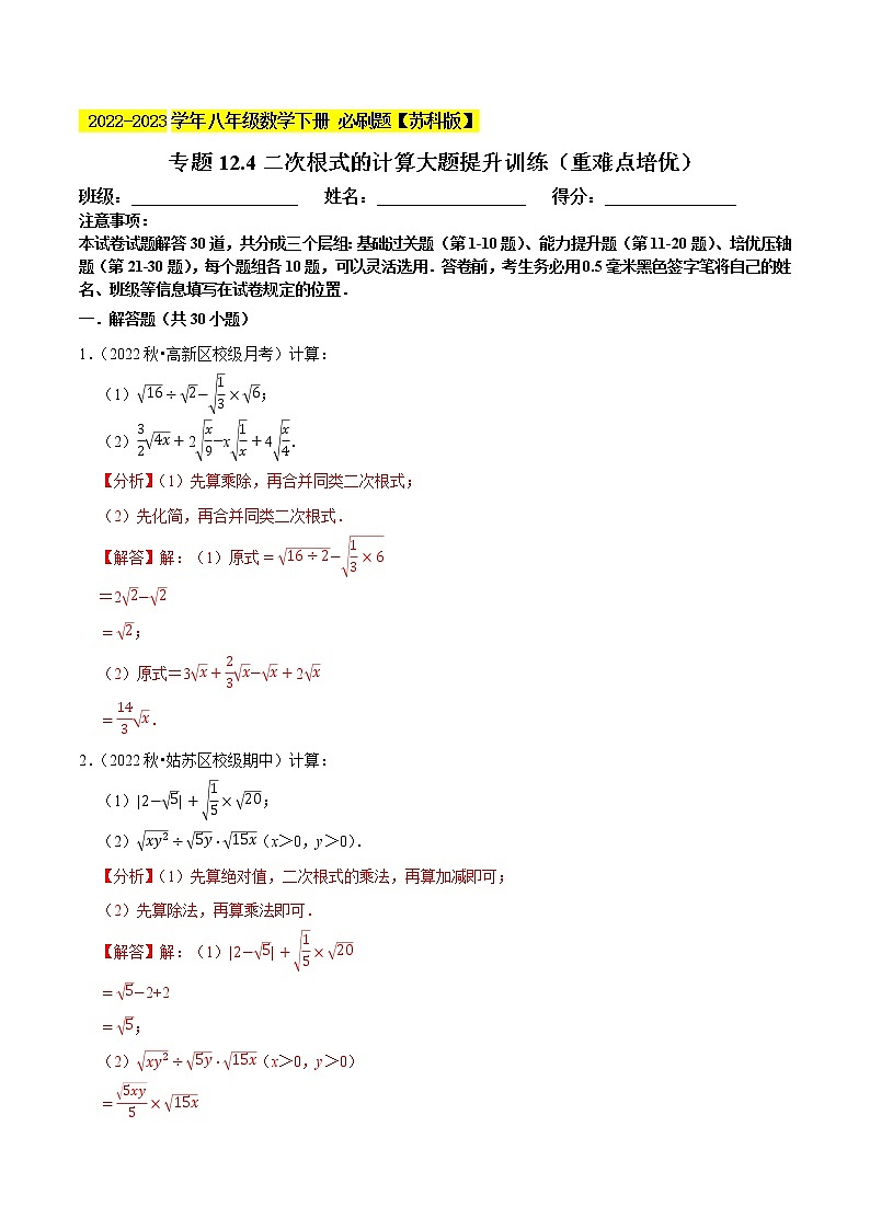专题12.4二次根式的计算大题提升训练（重难点 ）- 2022-2023学年八年级数学下册  必刷题【苏科版】01