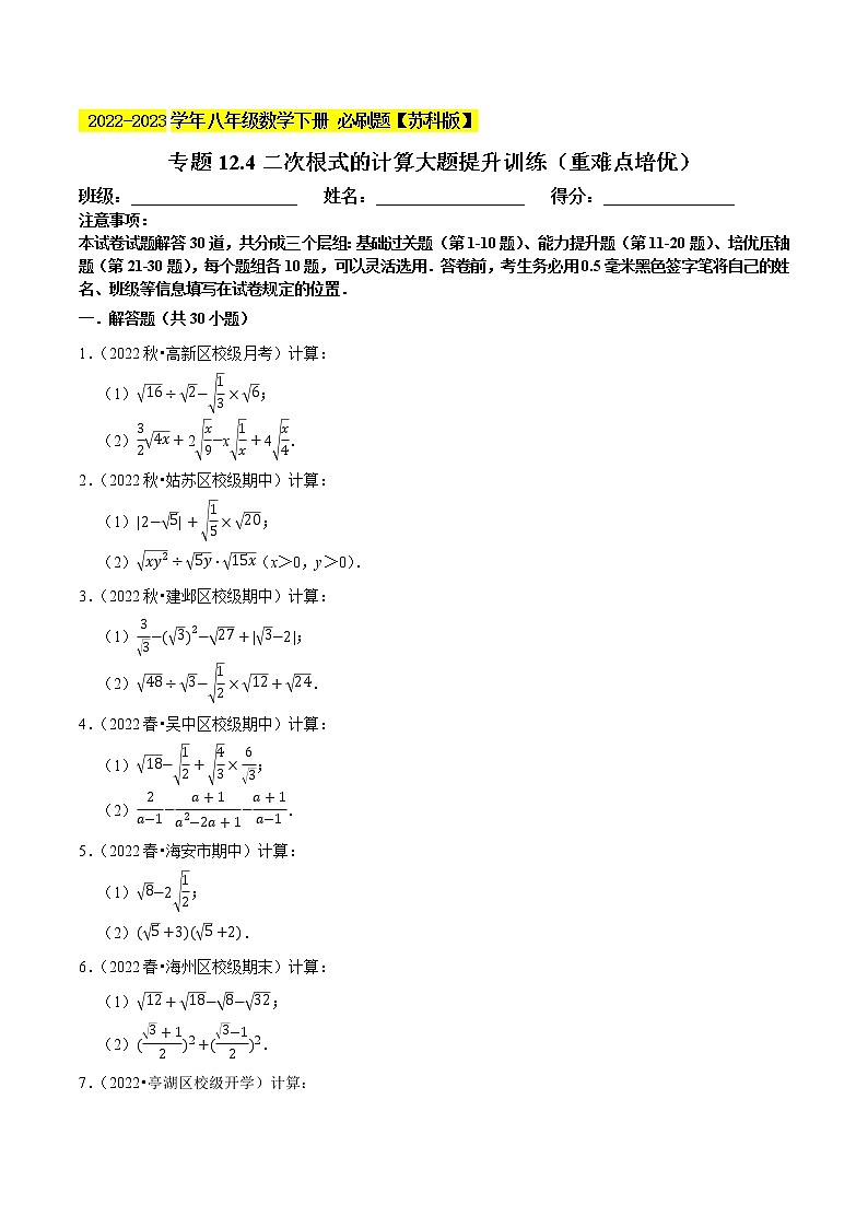专题12.4二次根式的计算大题提升训练（重难点 ）- 2022-2023学年八年级数学下册  必刷题【苏科版】01