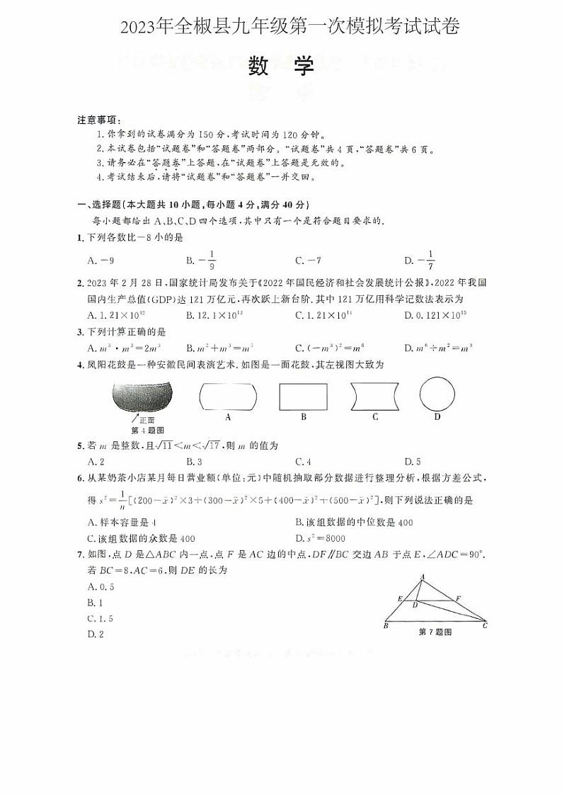 2023年安徽省全椒县第一次中考模拟考试数学试卷+第1页