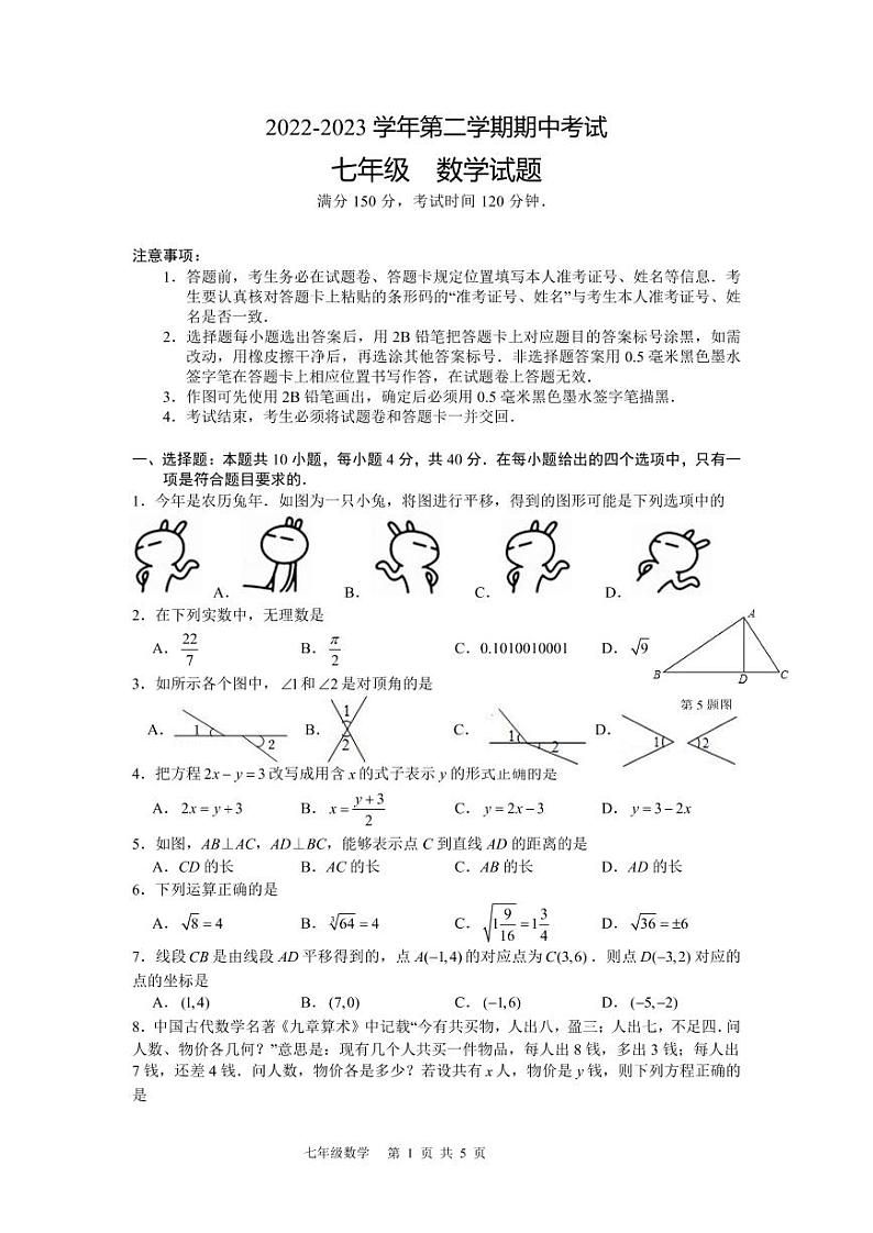 福建省福州市九校（八中、金山中学等）2022-2023学年下学期七年级期中考数学试卷+第1页