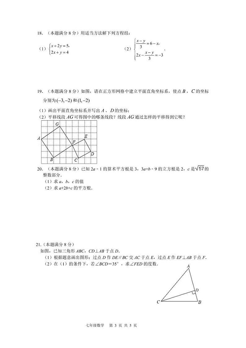福建省福州市九校（八中、金山中学等）2022-2023学年下学期七年级期中考数学试卷+第3页