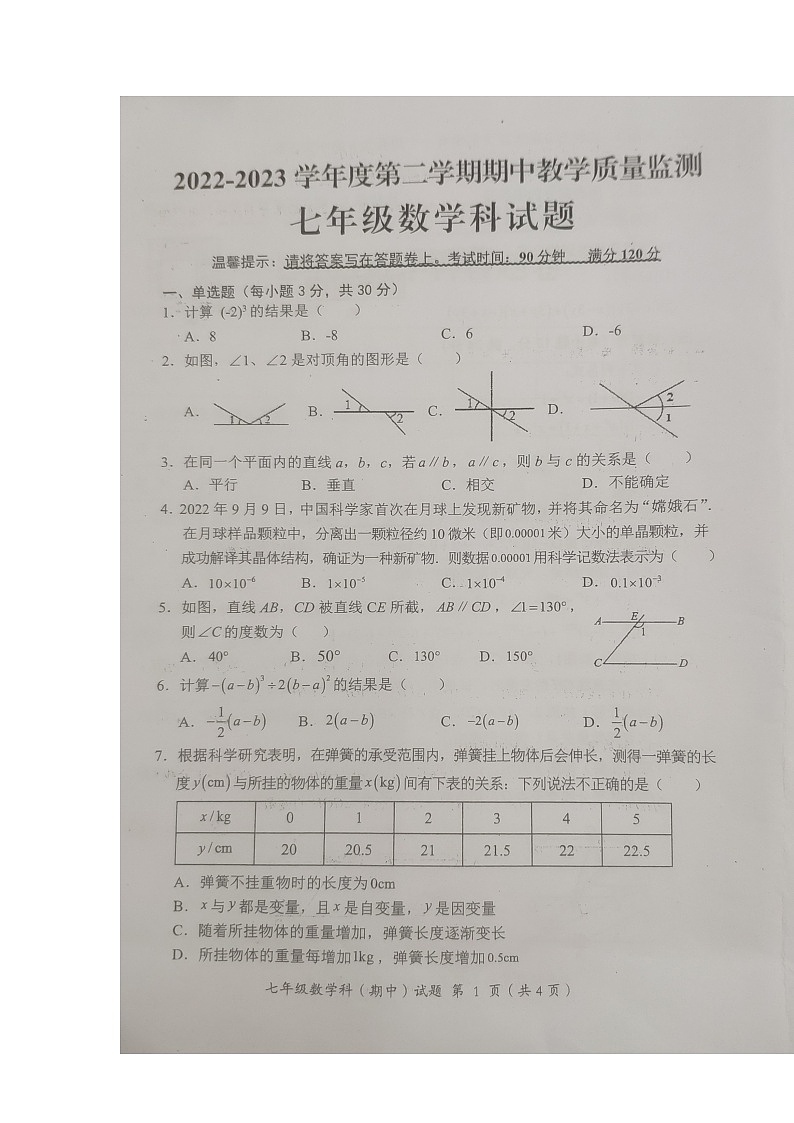 广东省揭阳市揭东区+2022-2023学年七年级下学期期中教学质量监测数学试卷+01