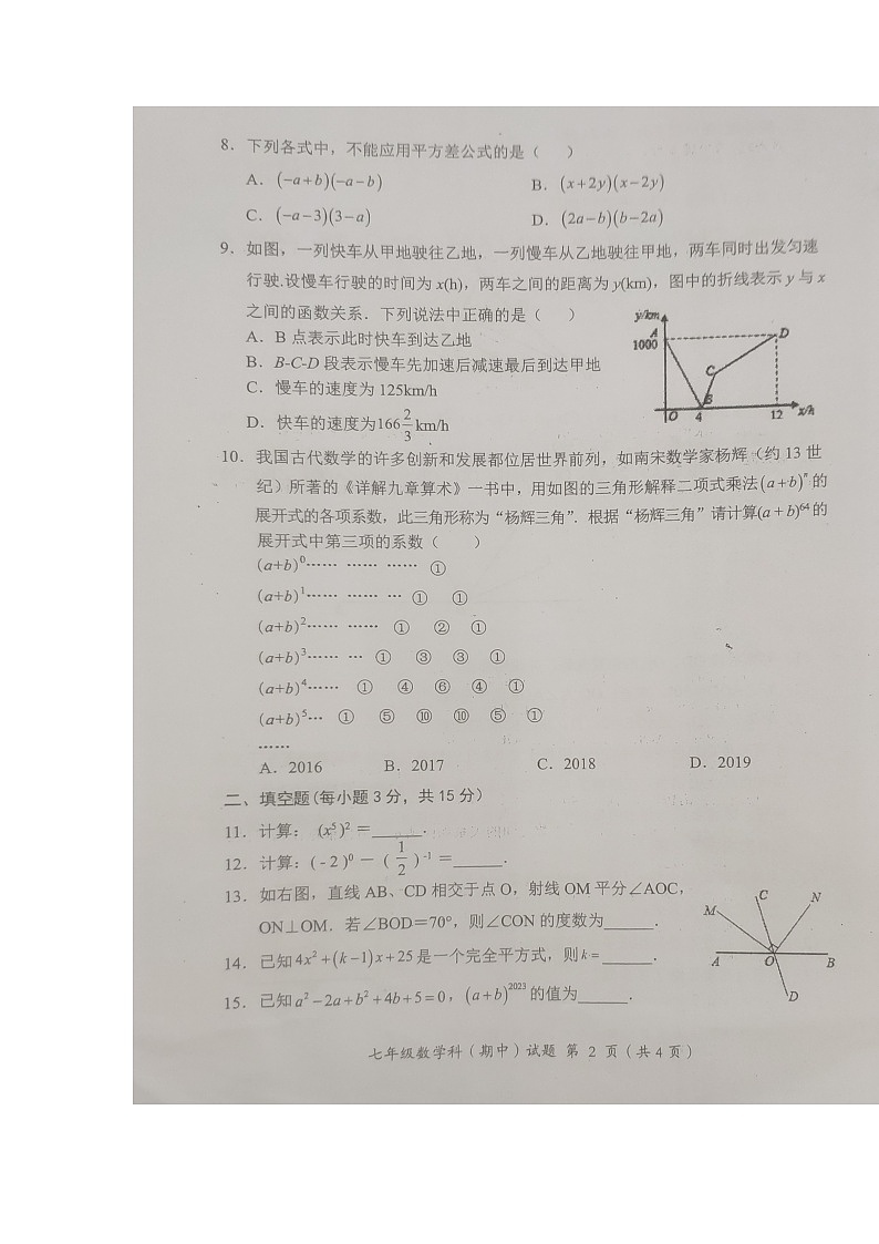 广东省揭阳市揭东区+2022-2023学年七年级下学期期中教学质量监测数学试卷+02