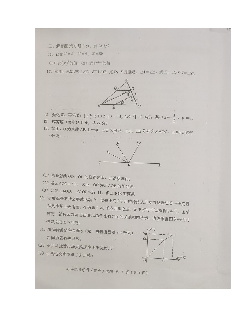 广东省揭阳市揭东区+2022-2023学年七年级下学期期中教学质量监测数学试卷+03