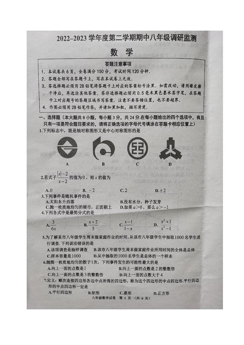 江苏宿迁地区2022-2023学年下学期期中八年级调研监测数学试卷第1页