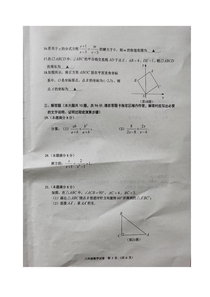 江苏宿迁地区2022-2023学年下学期期中八年级调研监测数学试卷第3页