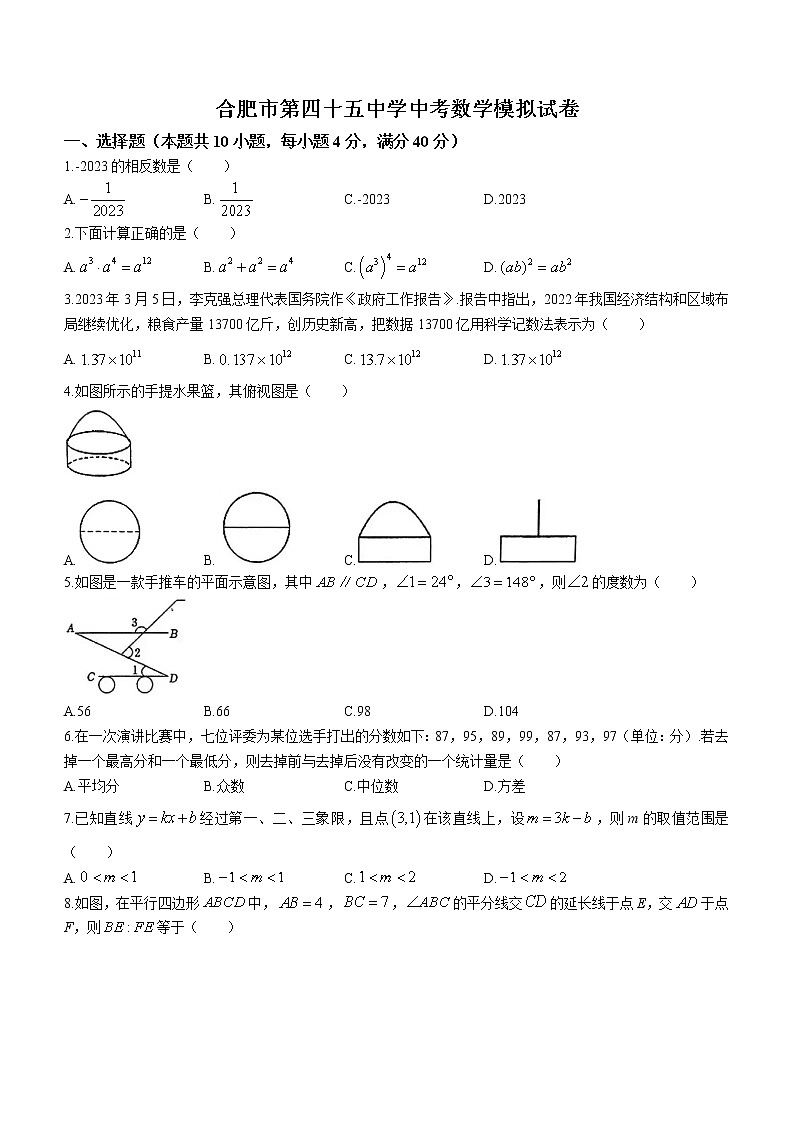 2023年安徽省合肥市第四十五中学中考模拟数学试题（含答案）第1页