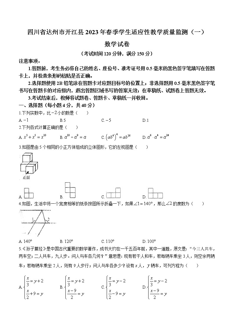 2023年四川省达州市开江县中考一模数学试题（含答案）01