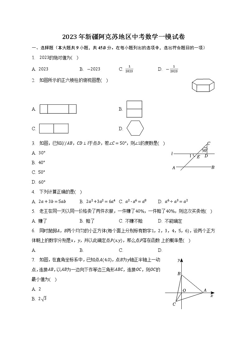 2023年新疆阿克苏地区中考数学一模试卷（含答案）01