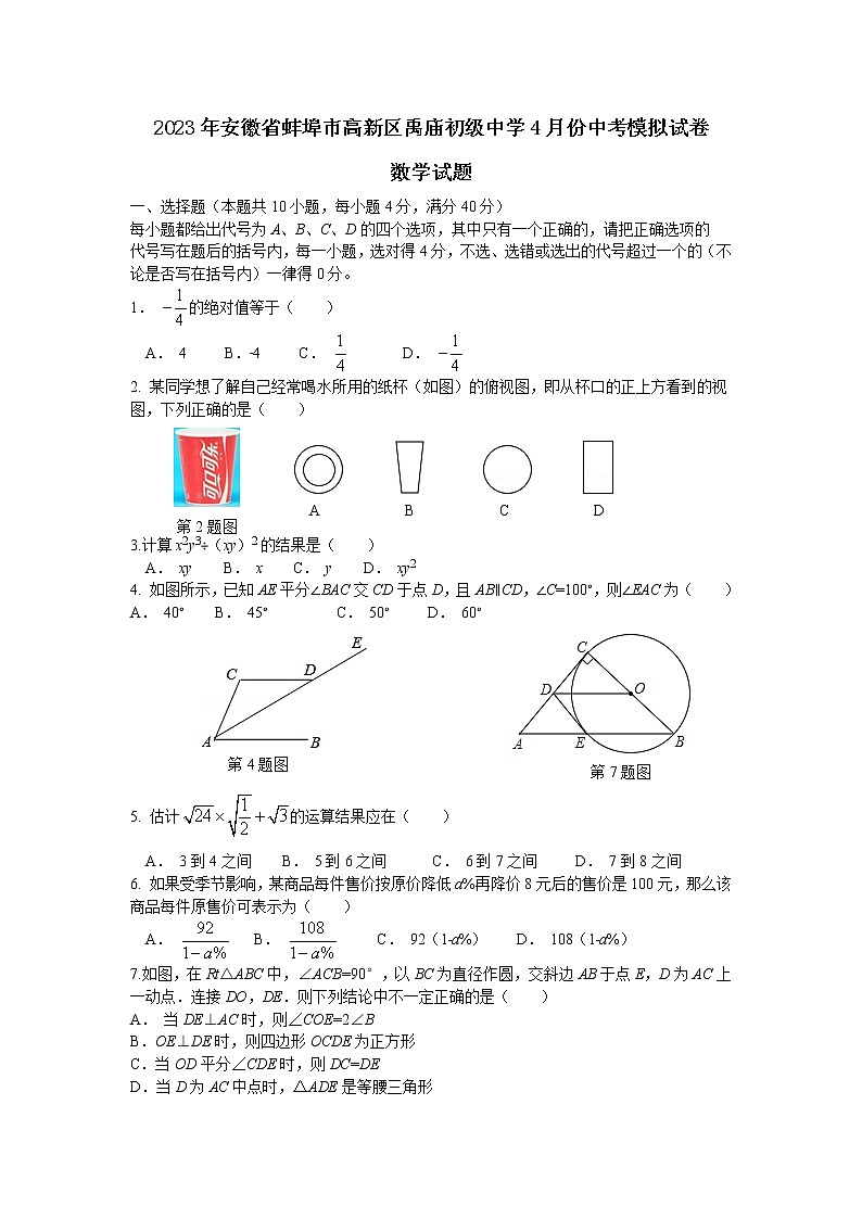 2023年安徽省蚌埠高新区禹庙初级中学4月中考模拟试卷（含答案）第1页