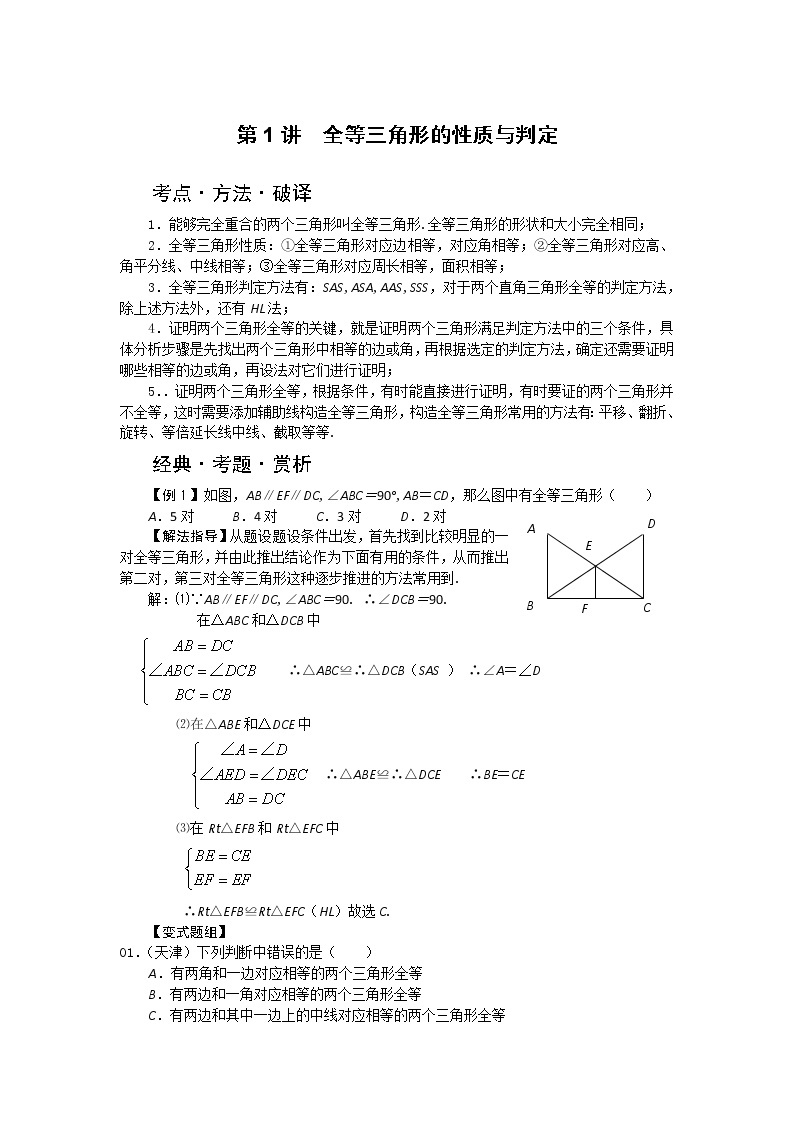 中考数学总复习第1讲  全等三角形的性质与判定难点解析与训练01