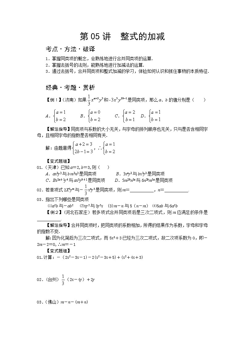 中考数学总复习第05讲  整式的加减难点解析与训练第1页