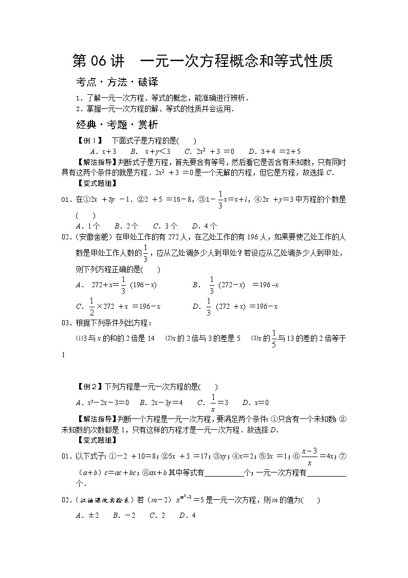 中考数学总复习第06讲  一元一次方程概念和等式性质难点解析与训练01