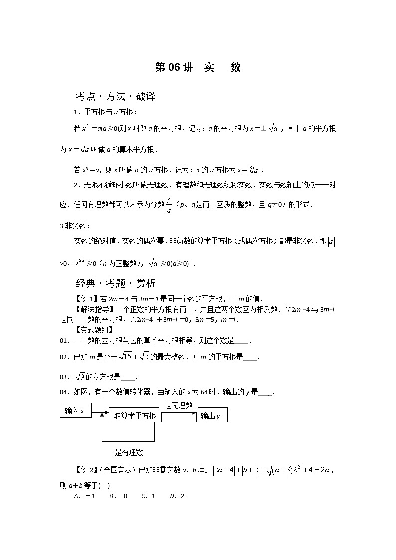 中考数学总复习第6讲  实   数难点解析与训练01
