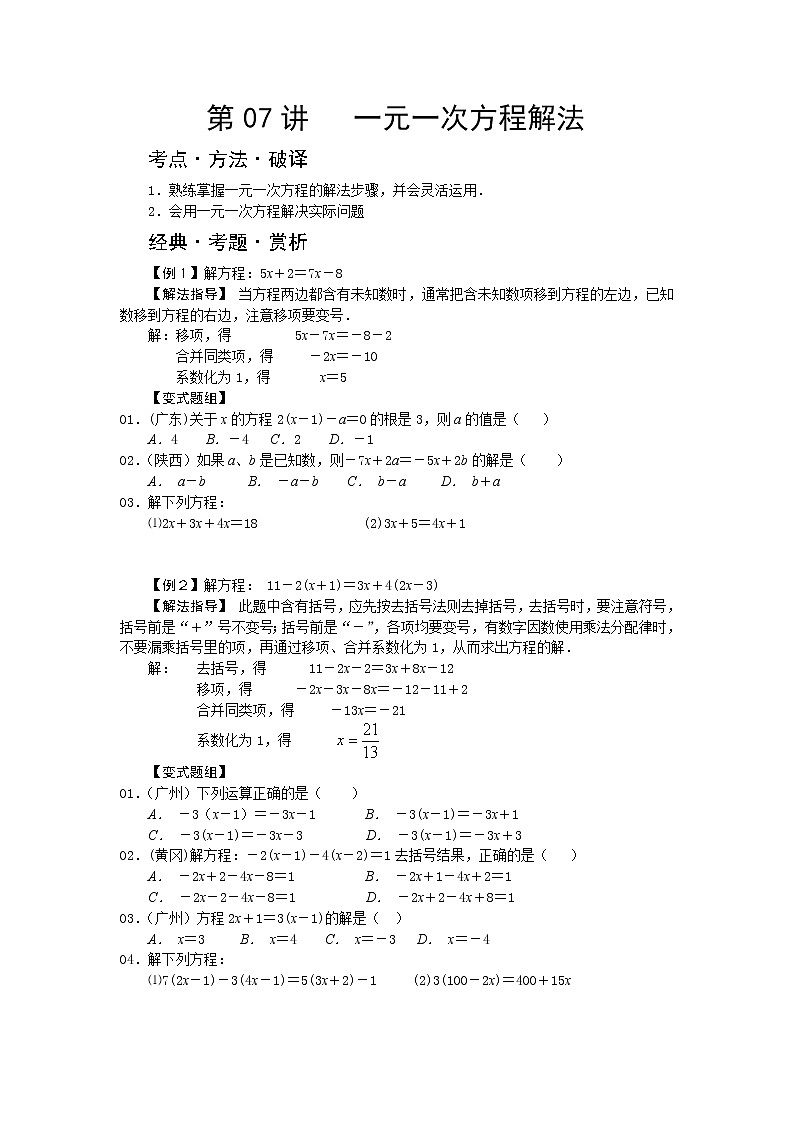 中考数学总复习第07讲   一元一次方程解法难点解析与训练01