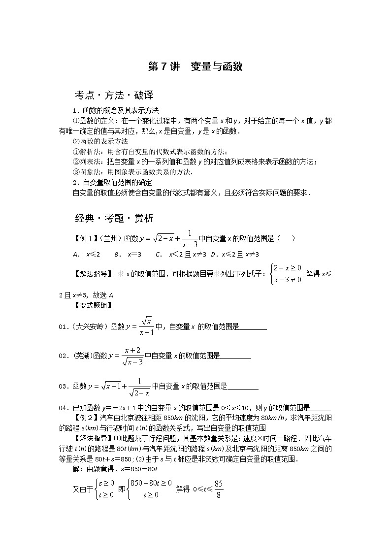中考数学总复习第7讲  变量与函数难点解析与训练01