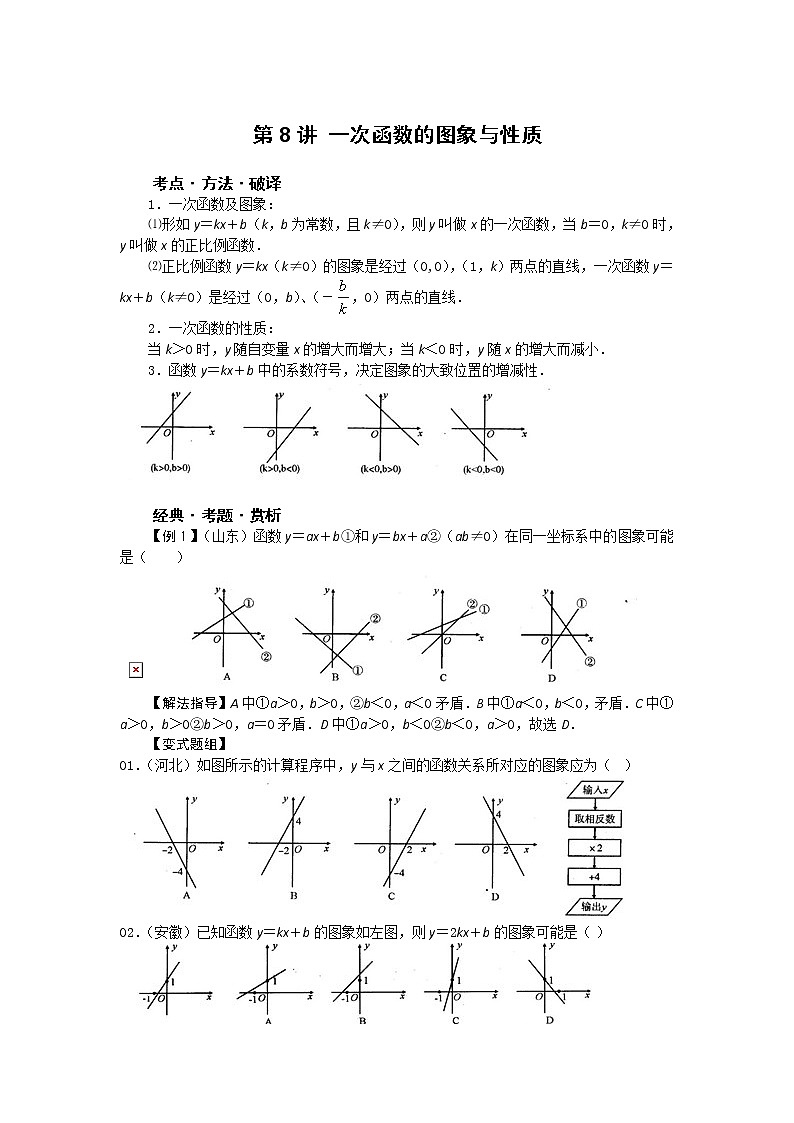 中考数学总复习第8讲 一次函数的图象与性质难点解析与训练第1页