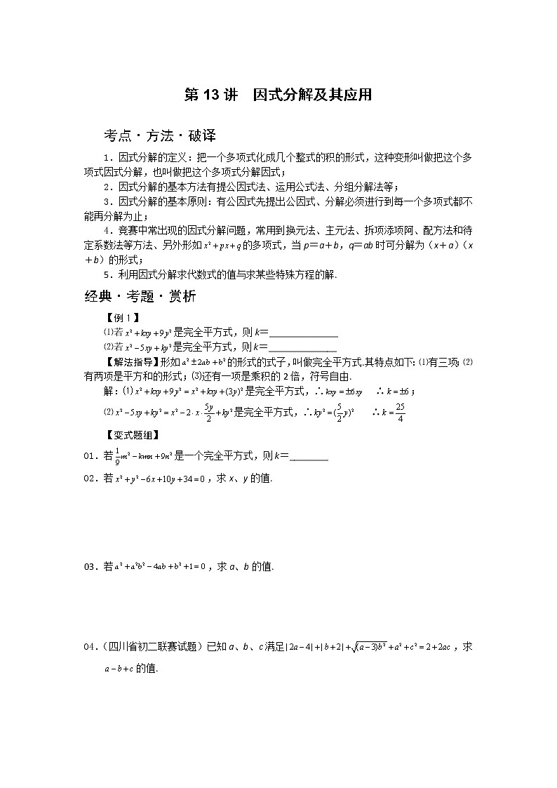 中考数学总复习第13讲  因式分解及其应用难点解析与训练第1页