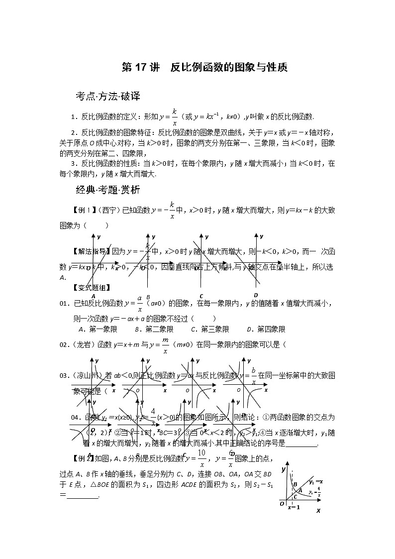 中考数学总复习第17讲  反比例函数的图象与性质难点解析与训练01