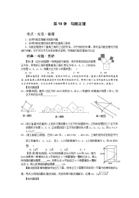 中考数学总复习第19讲  勾股定理难点解析与训练