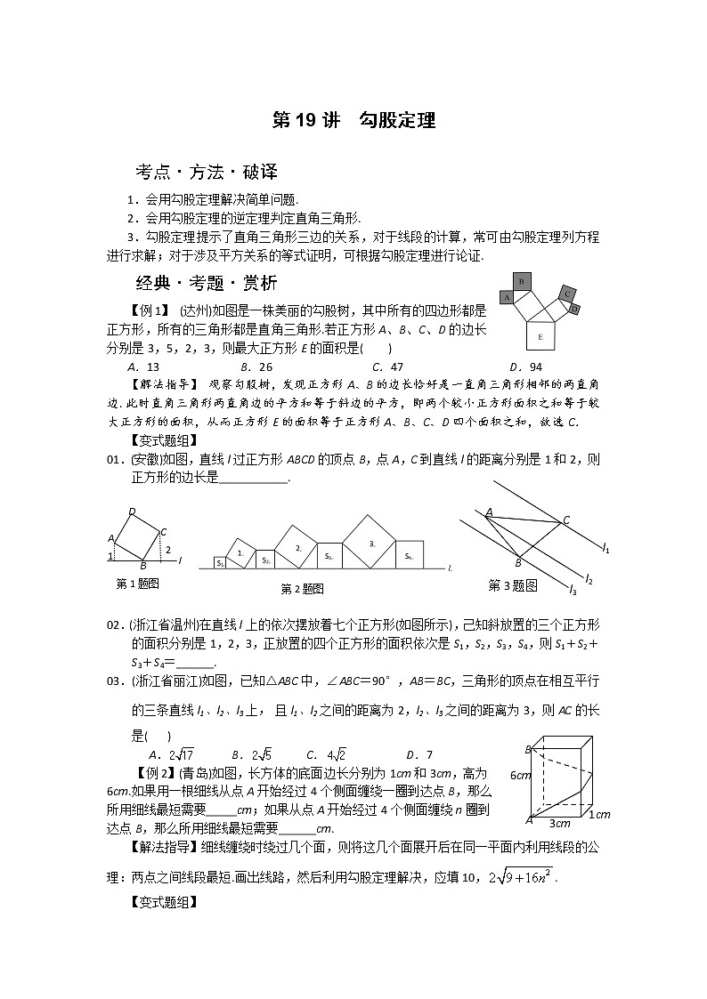 中考数学总复习第19讲  勾股定理难点解析与训练第1页