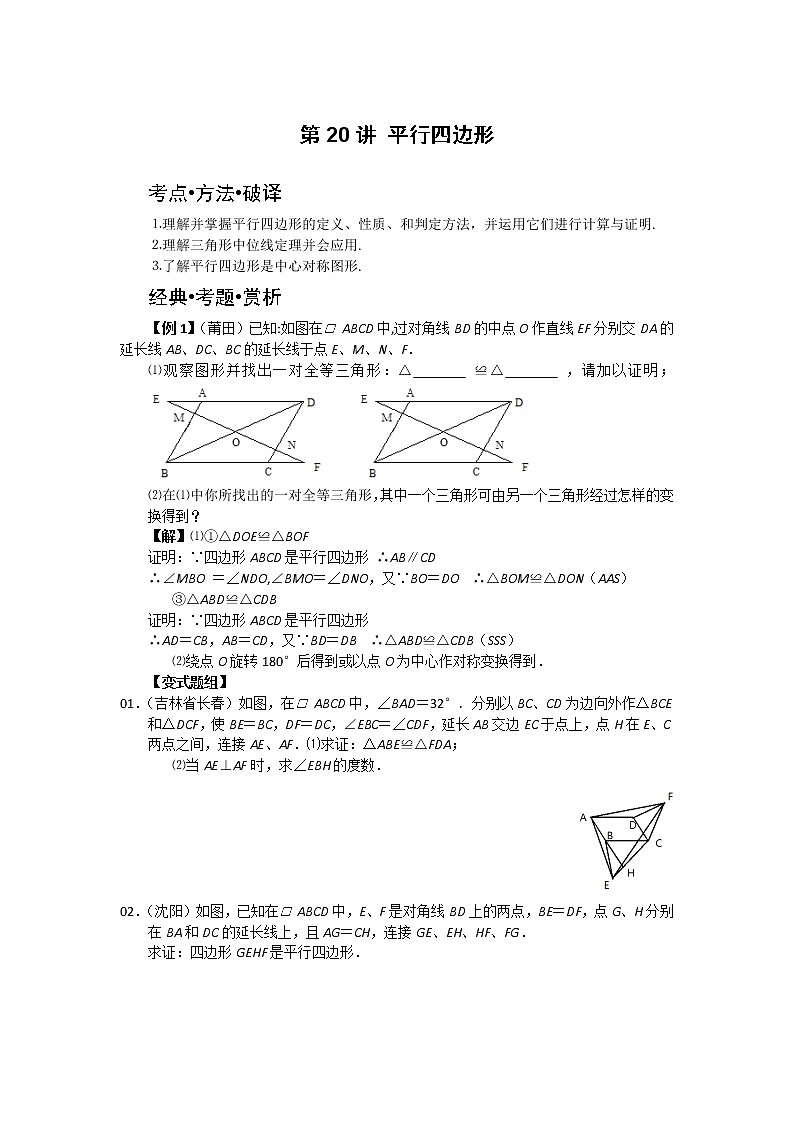 中考数学总复习第20讲 平行四边形难点解析与训练第1页