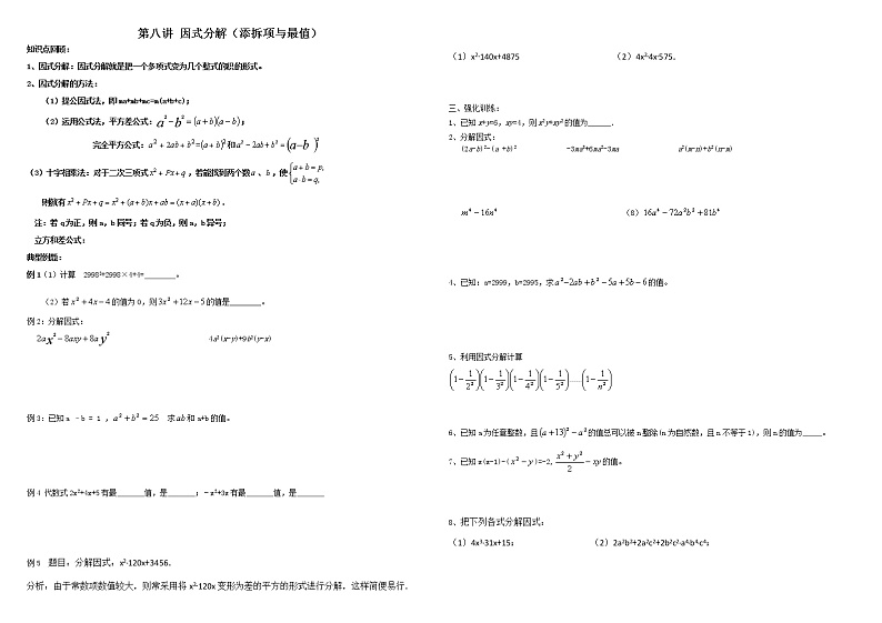 中考数学总复习第九讲 因式分解 （添拆项与最值）难点解析与训练第1页