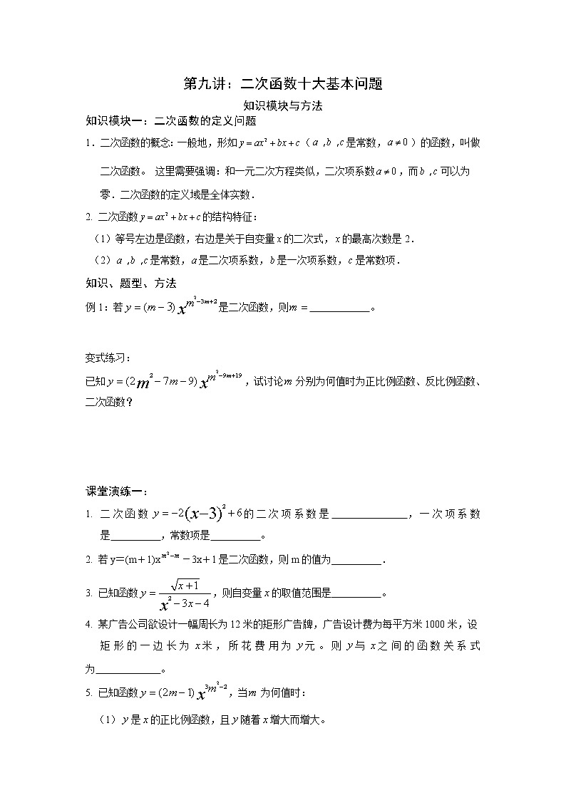 中考数学总复习二次函数十大基本问题难点解析与训练第1页